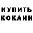 Кокаин 99% Aniutik Aniutik
